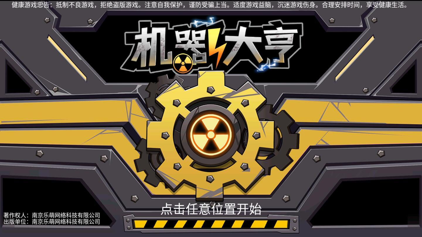 机器大亨破解版 1.1.0最新版