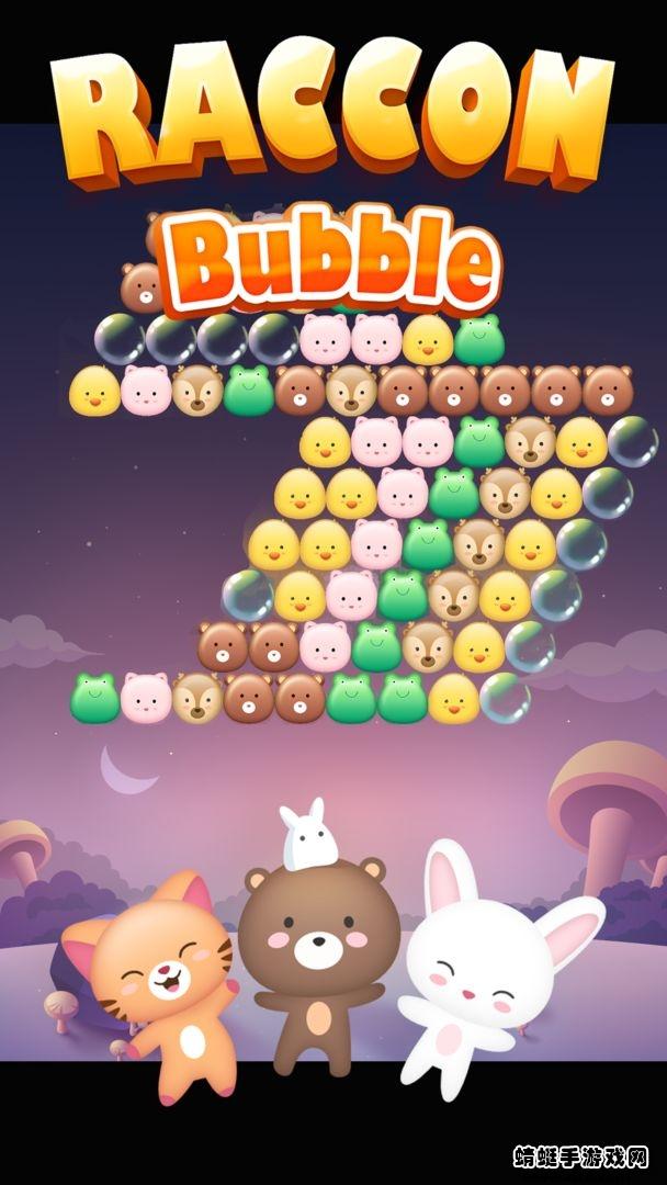 浣熊泡泡龙（Raccoon Bubble）小游戏 2.1.3安卓版