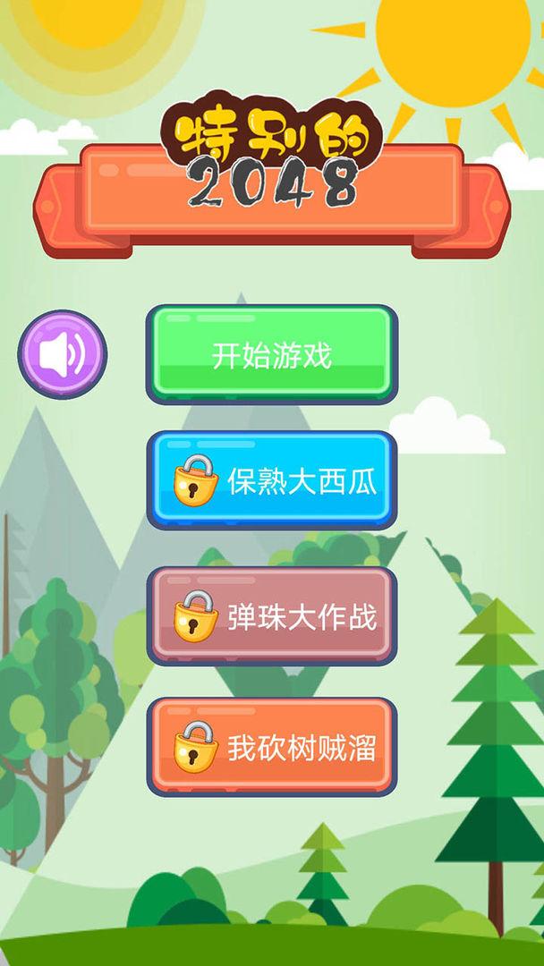 特别的2048最新版 1.01安卓版