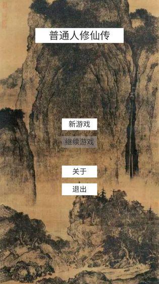普通人修仙传官方版 0.1正式版