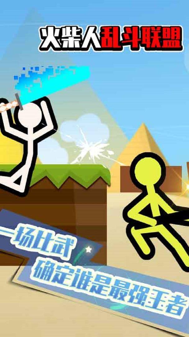 火柴人乱斗联盟游戏 1.0.0安卓版