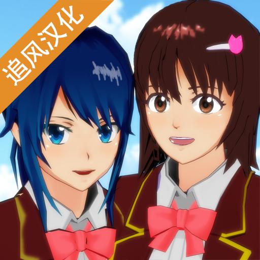 樱花校园模拟器最新版小恶魔无限金币 1.037.01中文版