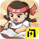 如花的奇葩事破解版免广告 1.5.3安卓版