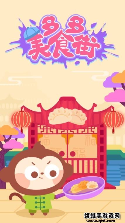 多多美食街儿童游戏 2.1.08安卓版