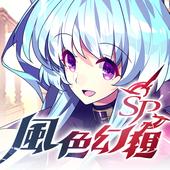 风色幻想SP手游台版 1.2.3中文版本
