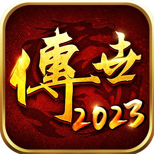 传世2023手游 1.9.7最新版