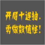 疯狂十连抽 0.8安卓版