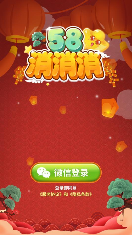58消消消官方版 1.0最新版