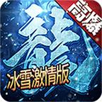 赤月龙城之冰雪激情版手游 1.0.0最新版