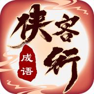 成语侠客行最新版 1.0.1安卓版