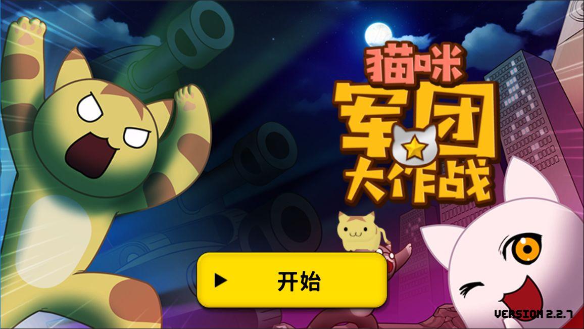 猫咪军团大作战小游戏 1.0.0安卓版