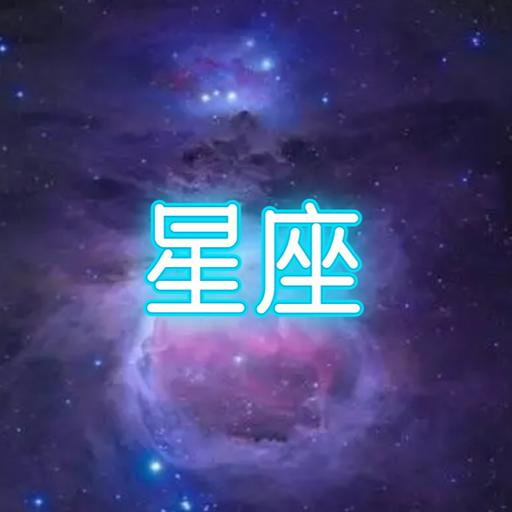 星座大冒险游戏 1.0安卓版