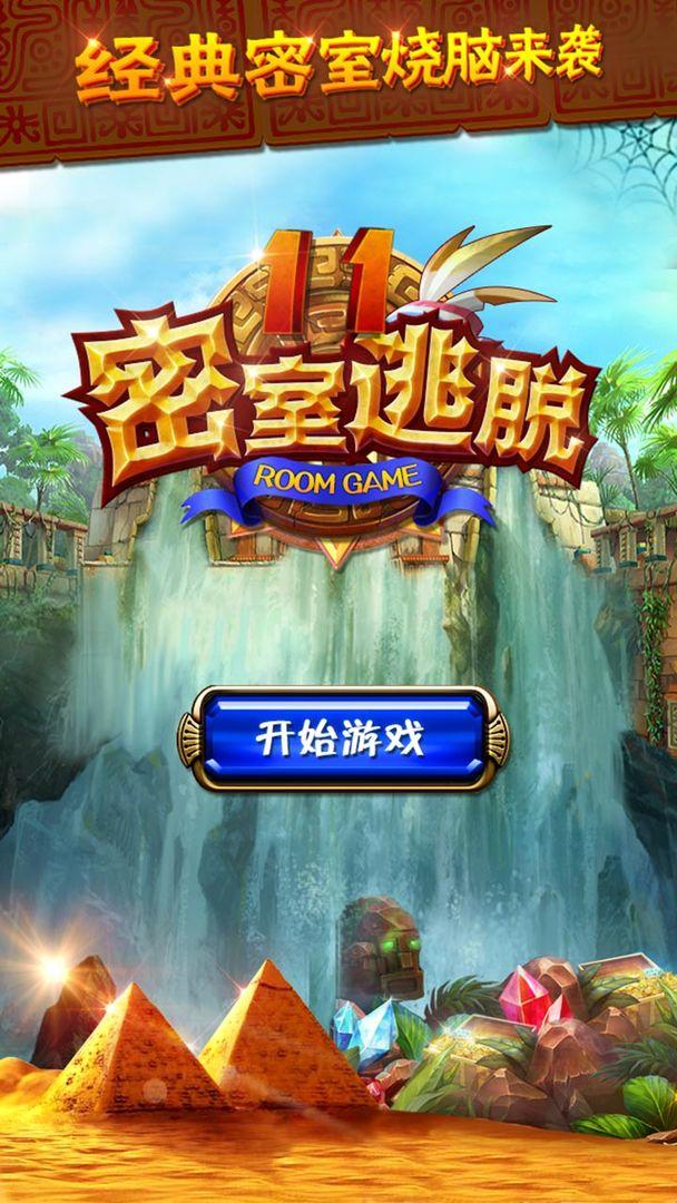 密室逃脱11逃出神秘金字塔游戏 700.00.01最新版