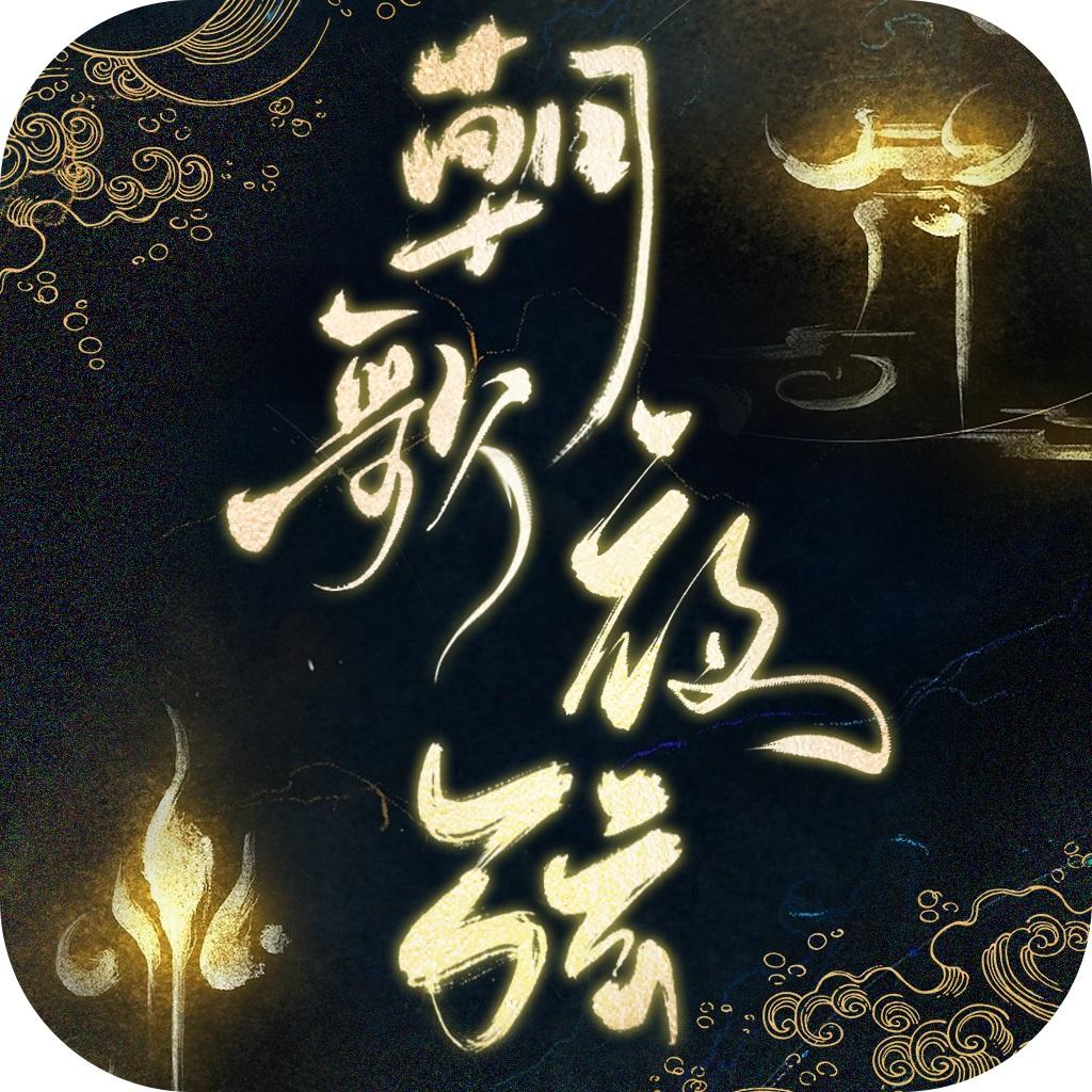 朝歌夜弦官方版 1.5.7最新版