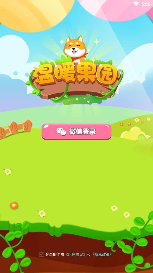 温暖果园最新版 1.0.1官方版