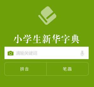 小学生新华字典