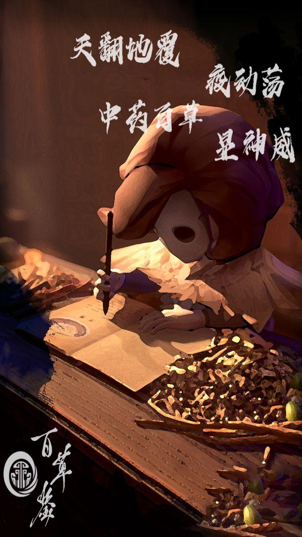 百草鉴手游 0.1最新版