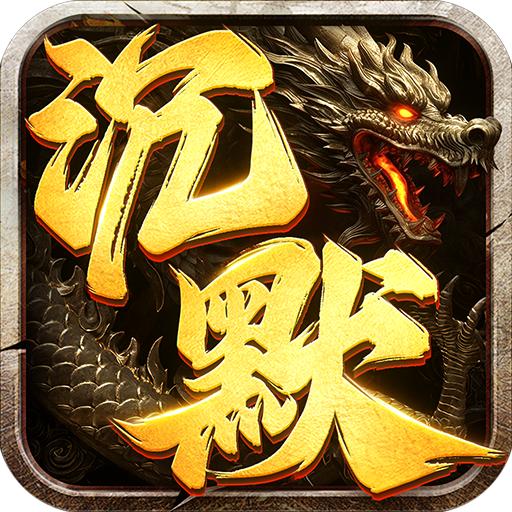 沉默打金传奇 1.6.108安卓版