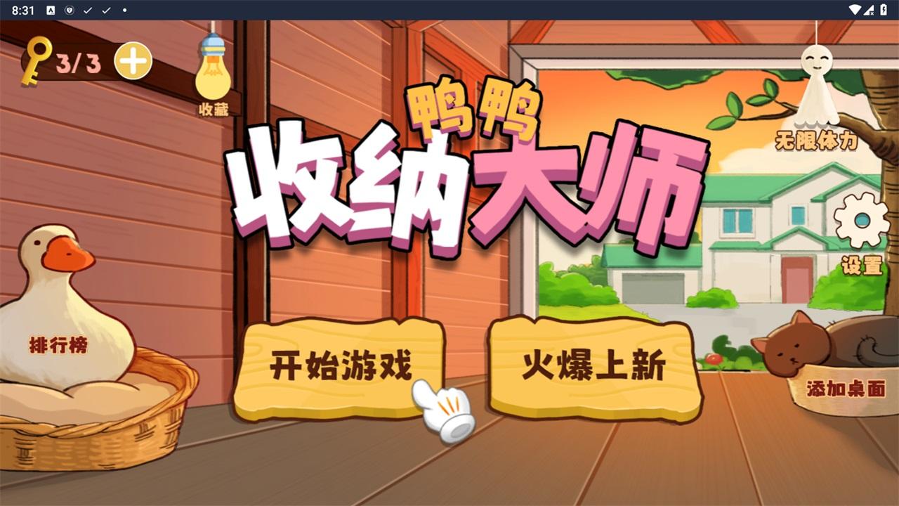 鸭鸭收纳大师小游戏 1.0安卓版