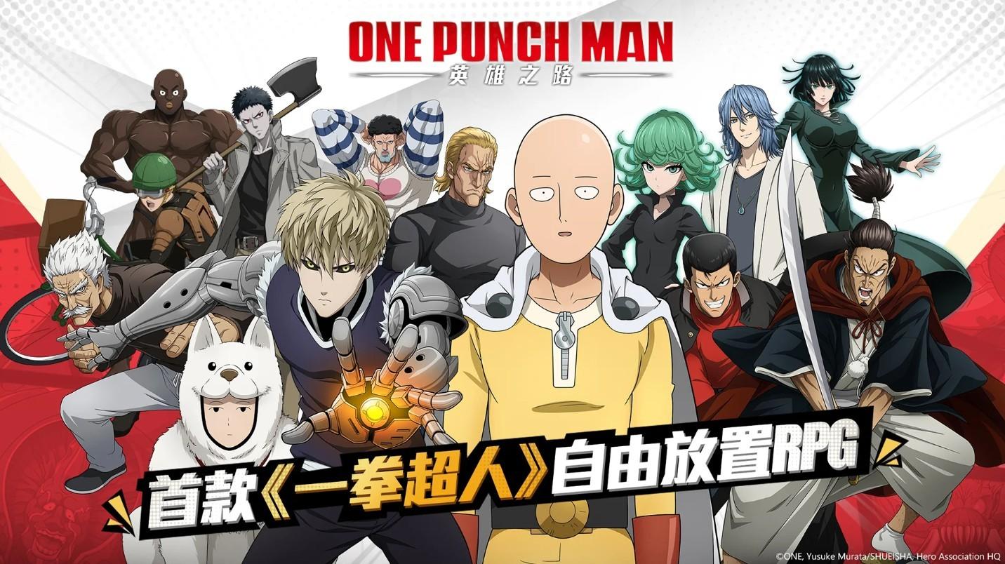 一拳超人英雄之路手游(One Punch Man：英雄之路) 2.0.2中文版