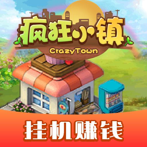 疯狂小镇赚钱版2021 1.0.1最新版