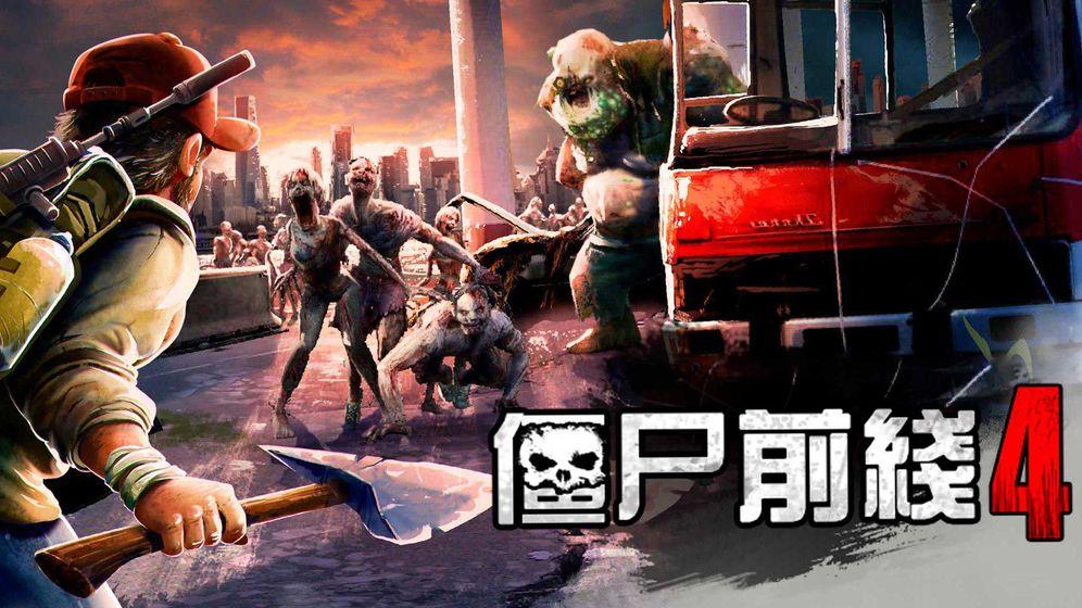 僵尸前线4新版本破解版 1.78破解版最新版