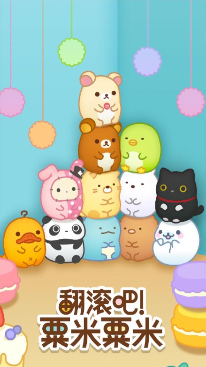 翻滚吧粟米粟米最新版 1.0.3安卓版 1.0.3安卓版 1.0.3安卓版