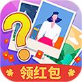 看图猜猜猜红包版 1.0.0安卓版