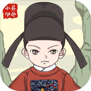 人间小县令 1.0安卓版