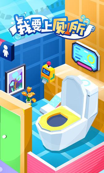我要上厕所国际服无限金币破解版 1.2.5中文版