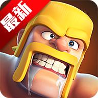 部落冲突国际服最新版本 17.360.36安卓版