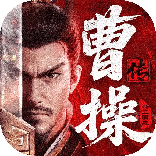新三国志曹操传手机版 1.1.1安卓版