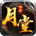 月堂传奇官方版 1.1.0正式版