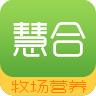 慧合牧场营养 2.0.07安卓版