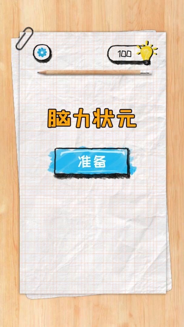 脑力状元游戏 1.0.0安卓版