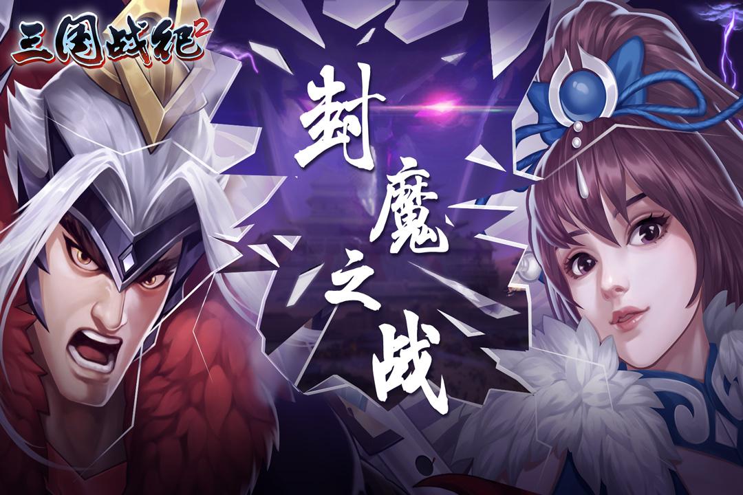 三国战纪2手游 2.42.0.0最新版本