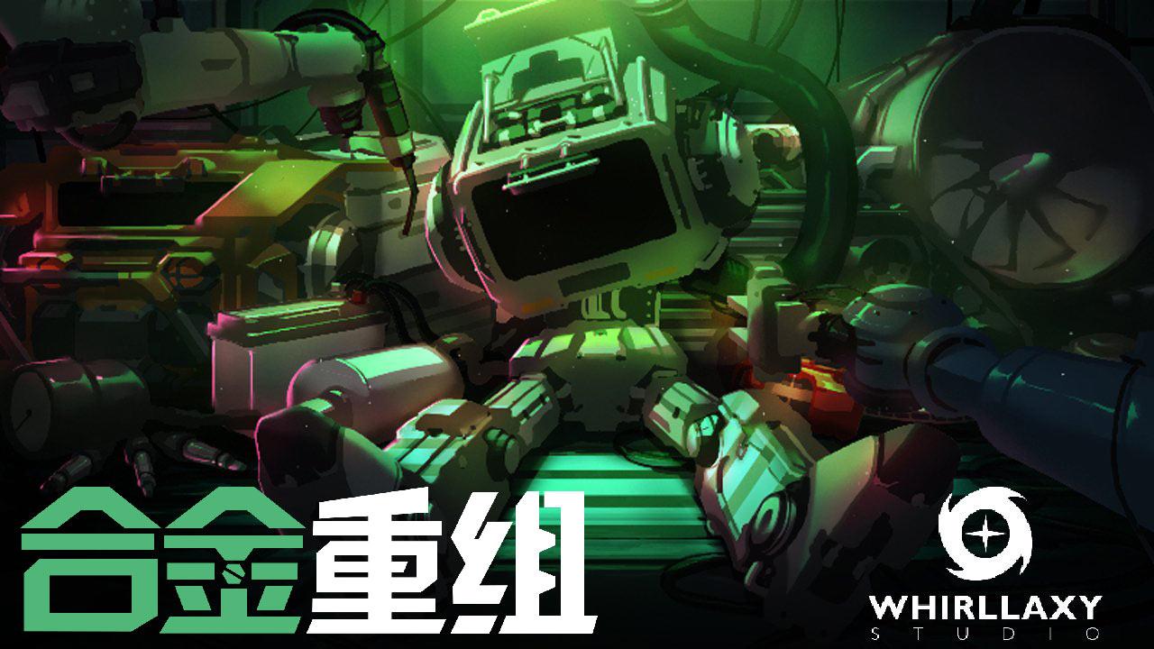 合金重组手游 0.6最新版