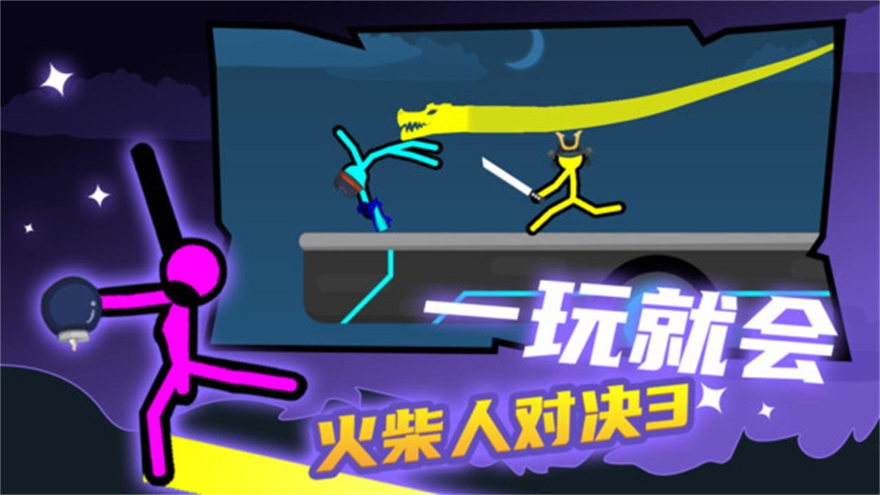 火柴人对决3最新版 3.2.1中文版