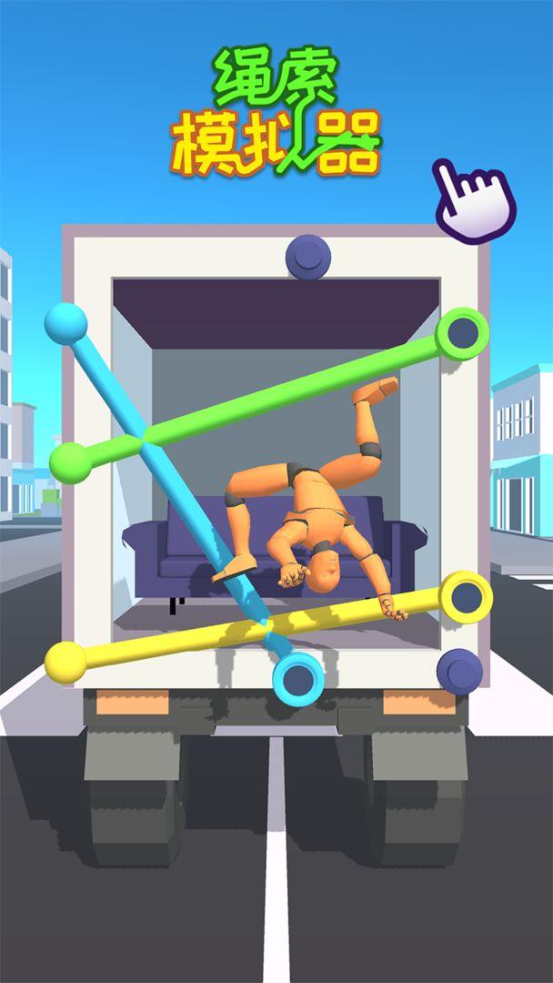 绳索模拟器小游戏 1.0.9安卓版