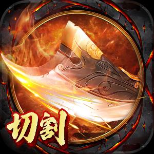 切割无双官方版 1.0.1.2800手机版