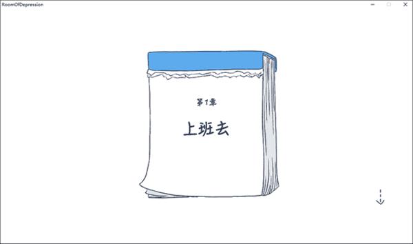 抑郁的房间游戏手机版