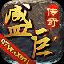 盛巨传奇正式版 1.1.0最新版
