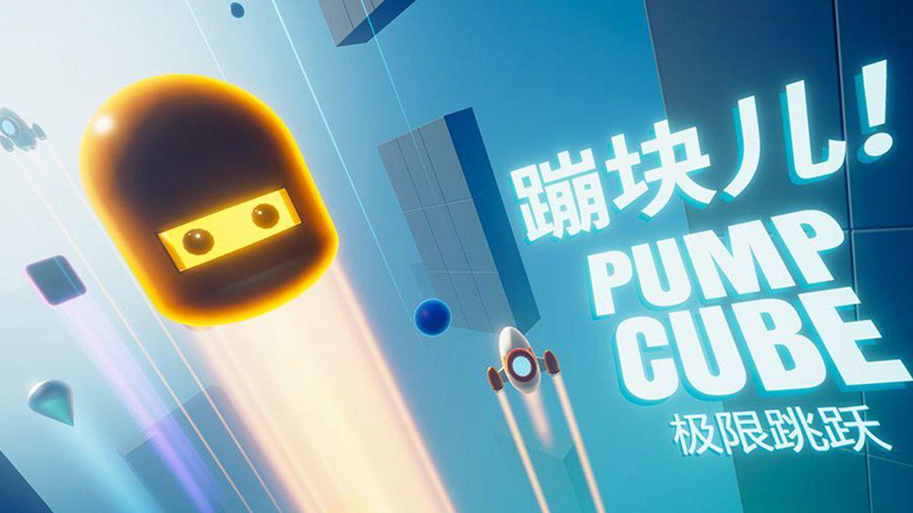 Pump Cube(蹦块儿极限跳跃手游) 0.20安卓最新版