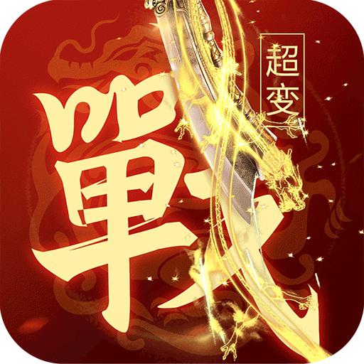 一战称王传奇手游 1.0.3安卓版