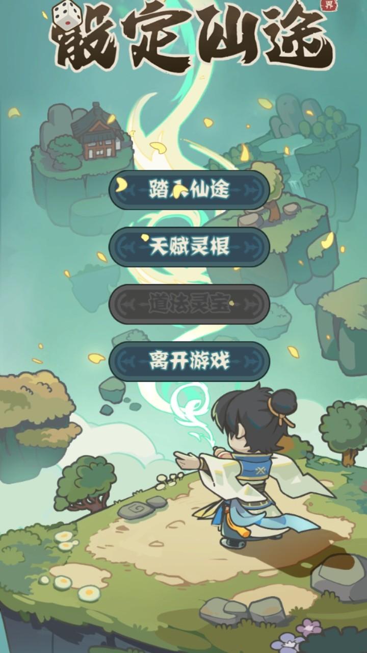 骰定仙途无限灵石 1.0中文版 1.0中文版 1.0中文版 1.0中文版 1.0中文版 1.0中文版 1.0中文版 1.0中文版