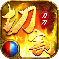 攻速切割版安卓版 3.617.617最新版
