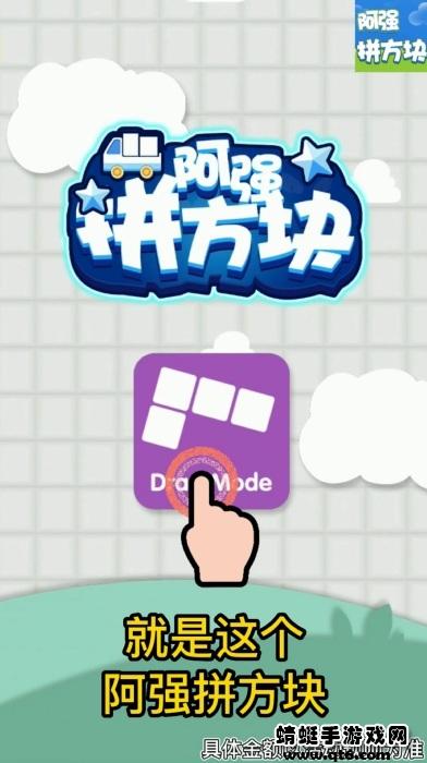 阿强拼方块 1.0.1安卓版