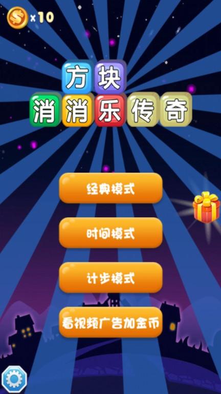 消灭星星方块传奇游戏 1.1安卓版