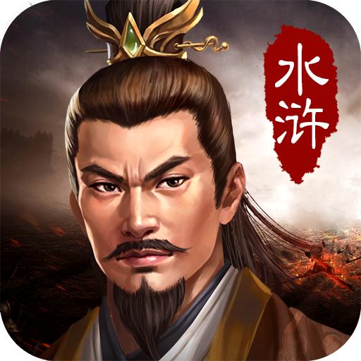 水浒宋江传无限金币破解版 T3.0.24无限勋章版