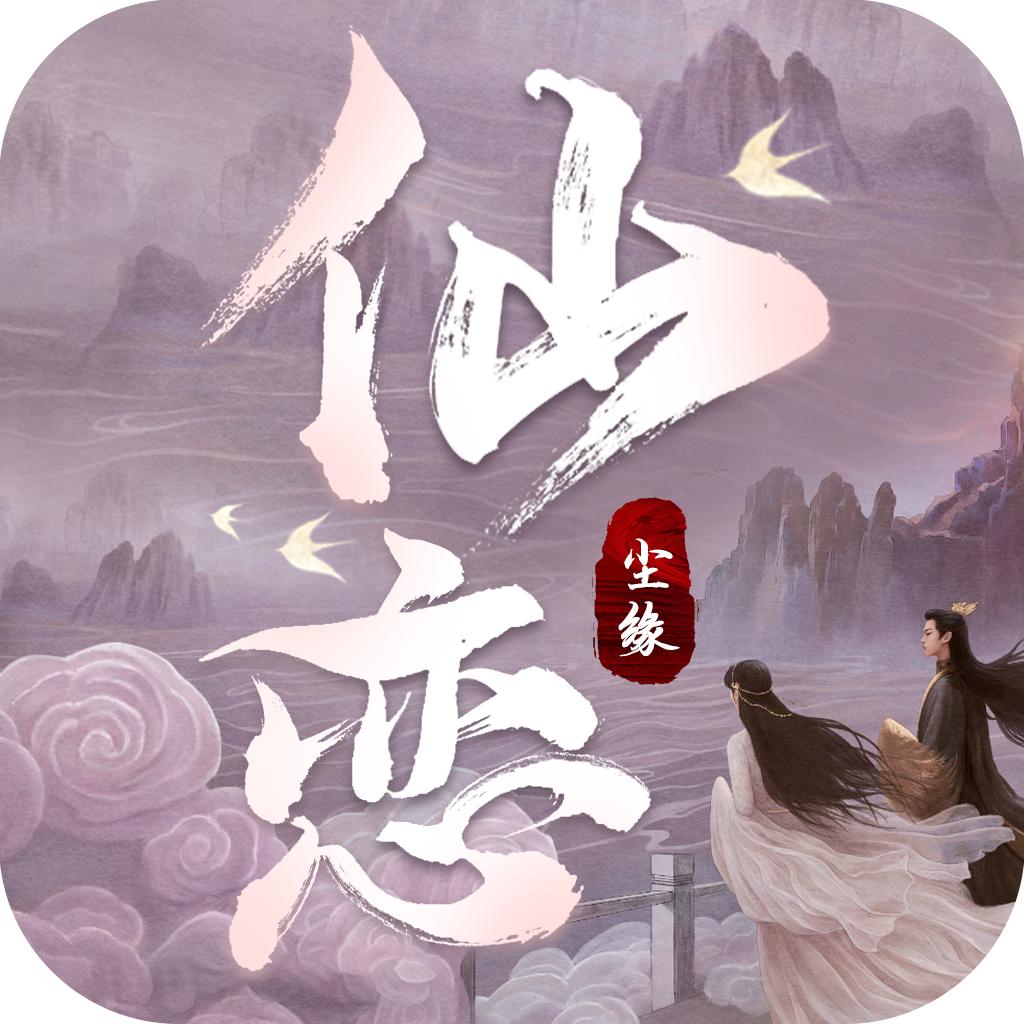 仙恋尘缘手游 1.2.1安卓版